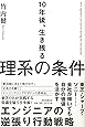 10年後、生き残る理系の条件