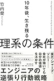 10年後、生き残る理系の条件
