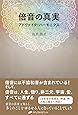 倍音の真実―アドヴァイタ・ハーモニクス―