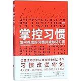 台版 原子習慣 細微改變帶來巨大成就的實證法則 詹姆斯 克利爾 Amazon Com Books