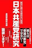 日本共産党研究――絶対に誤りを認めない政党