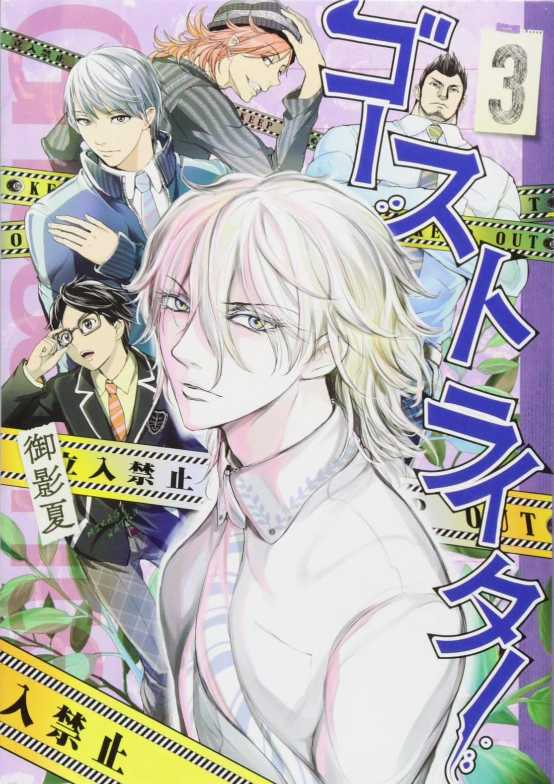 ゴーストライター 3 ヤンマガkcスペシャル 御影 夏 本 通販 Amazon