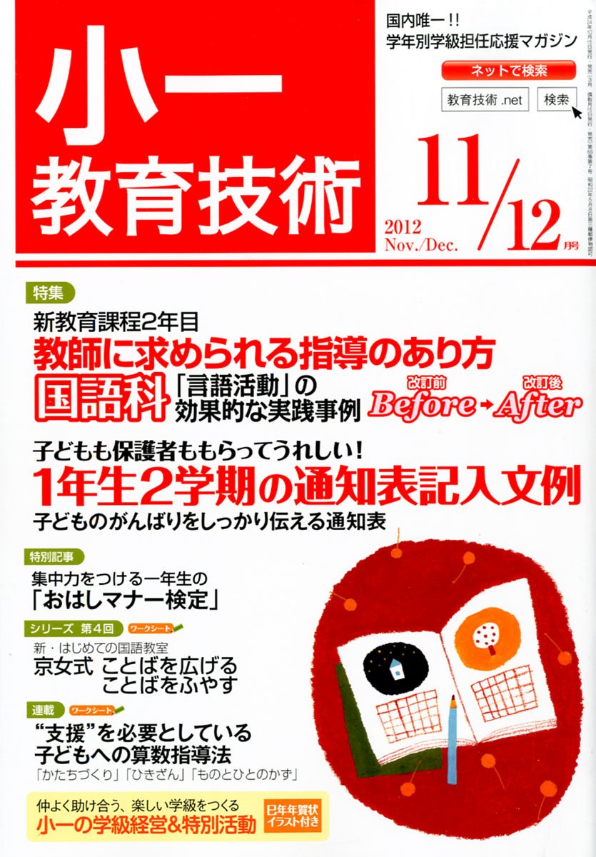 小一教育技術 12年 11月号 雑誌 本 通販 Amazon