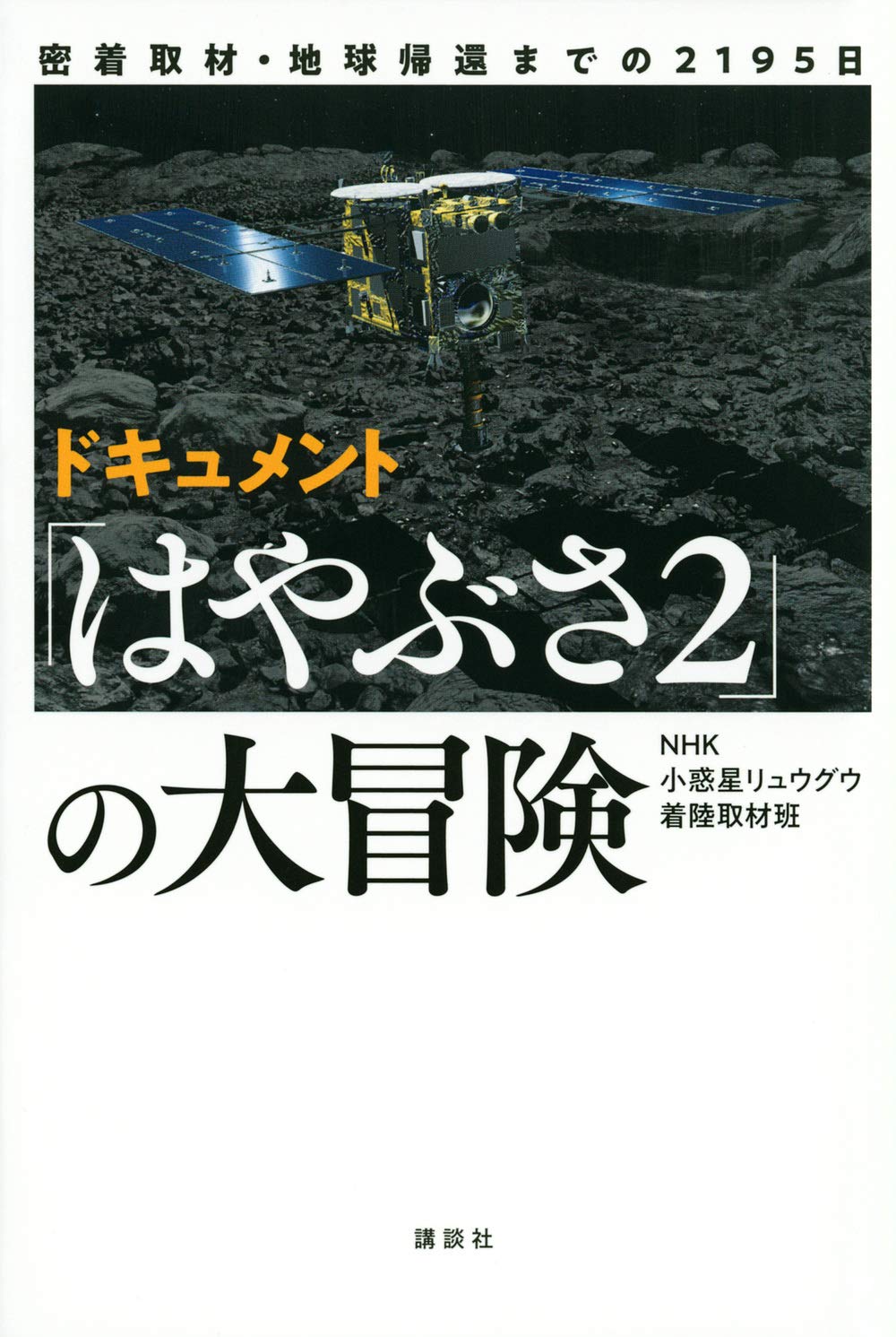 密着取材 地球帰還までの2195日 ドキュメント はやぶさ2 の大冒険 Nhk小惑星リュウグウ着陸取材班 本 通販 Amazon