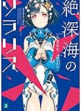 絶深海のソラリス (MF文庫J)