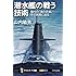 潜水艦の戦う技術 現代の「海の忍者」――その実際に迫る (サイエンス・アイ新書)