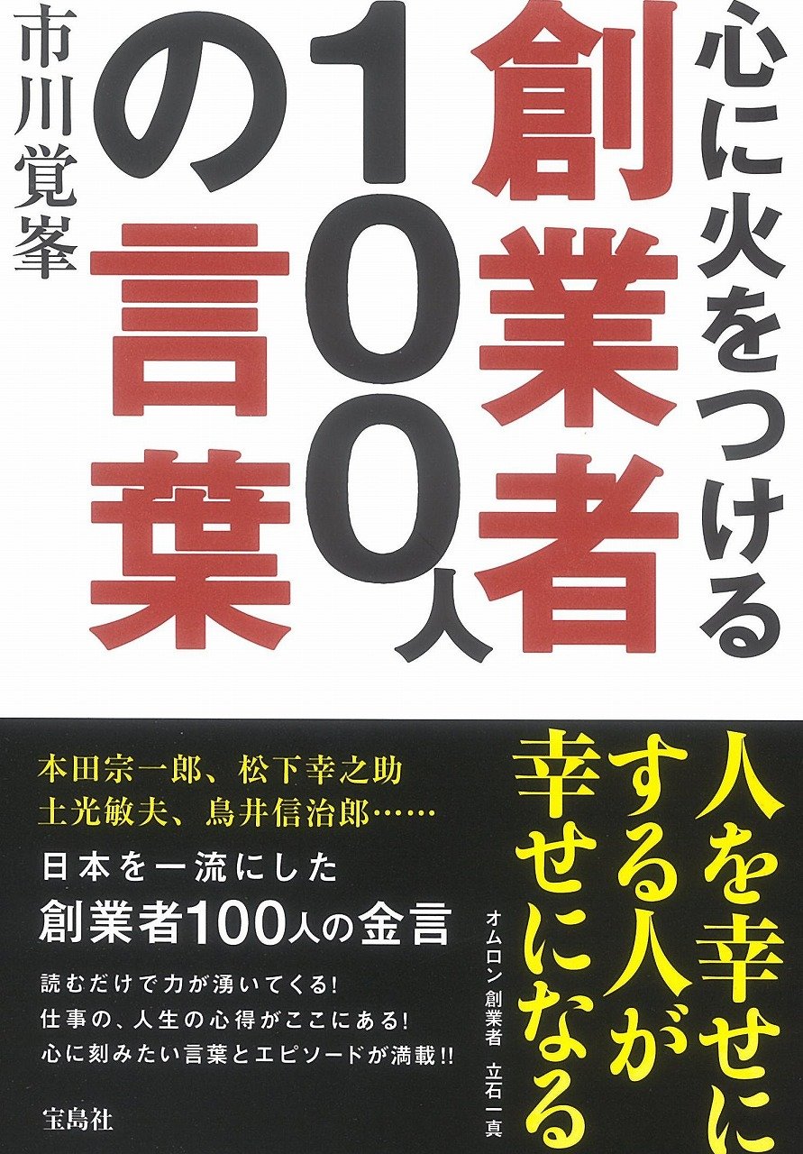心に火をつける創業者100人の言葉 Amazon Com Books 心に火をつける創業者100人の言葉 Amazon Com Books