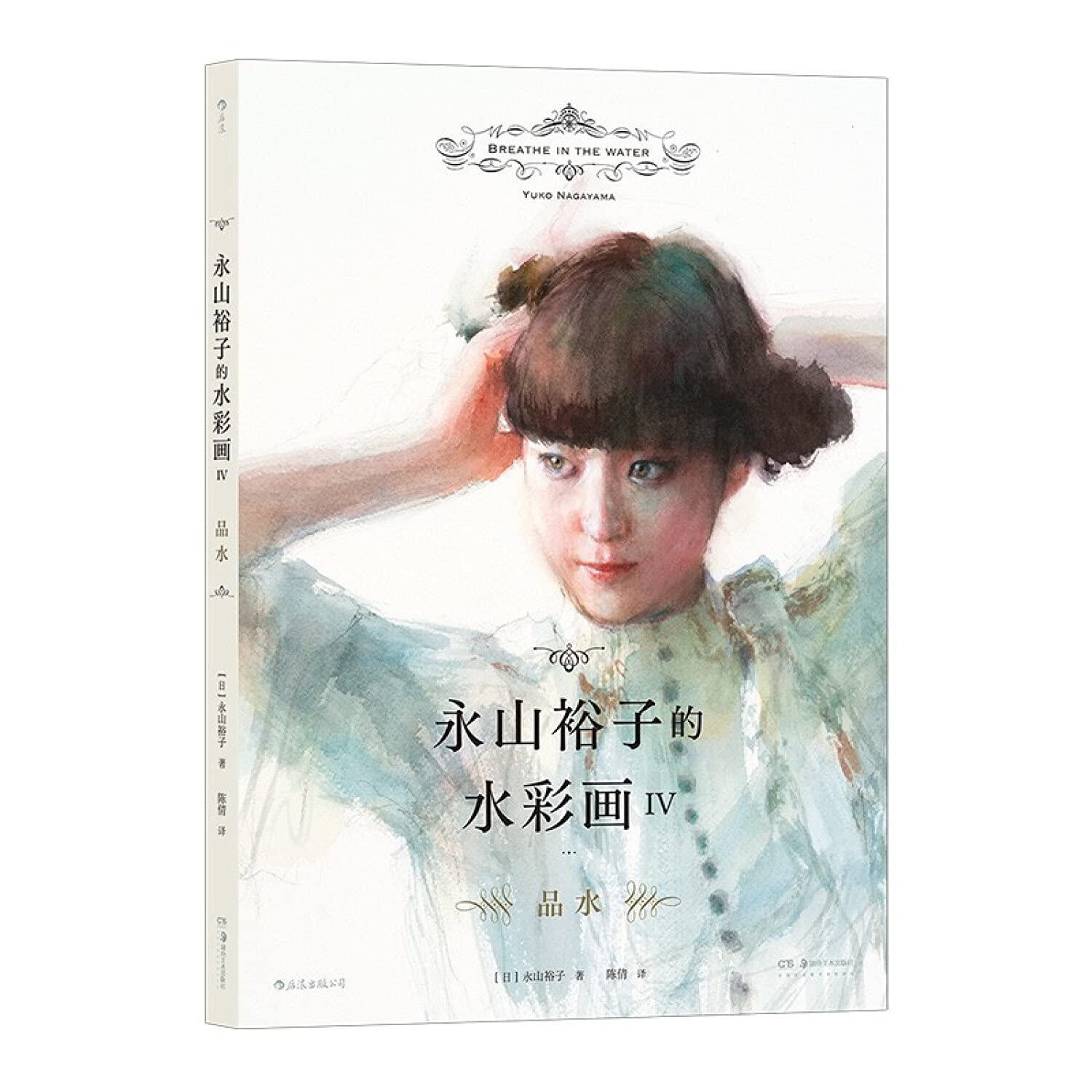 永山裕子的水彩画 品水 日 永山裕子 Ri Yong Shan Yu Zi Amazon Com Books