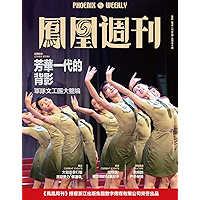 芳华一代的背影 香港凤凰周刊2018年第34期 (Chinese Edition) book cover