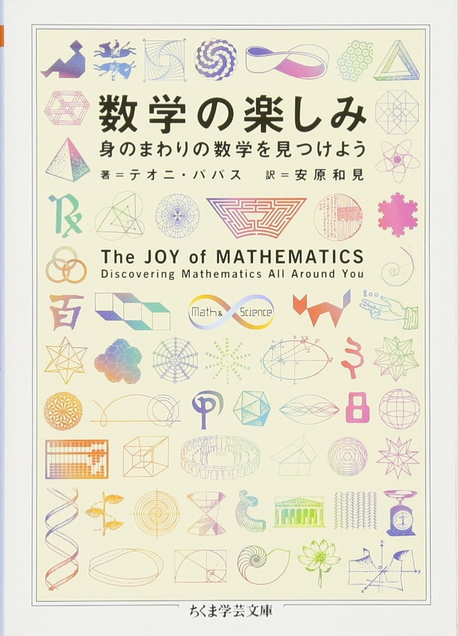数学の楽しみ 身のまわりの数学を見つけよう ちくま学芸文庫 テオニ パパス Pappas Theoni 和見 安原 本 通販 Amazon