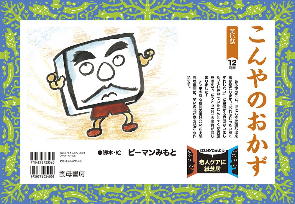 こんやのおかず はじめてみよう老人ケアに紙芝居 笑い話 ピーマンみもと 本 通販 Amazon