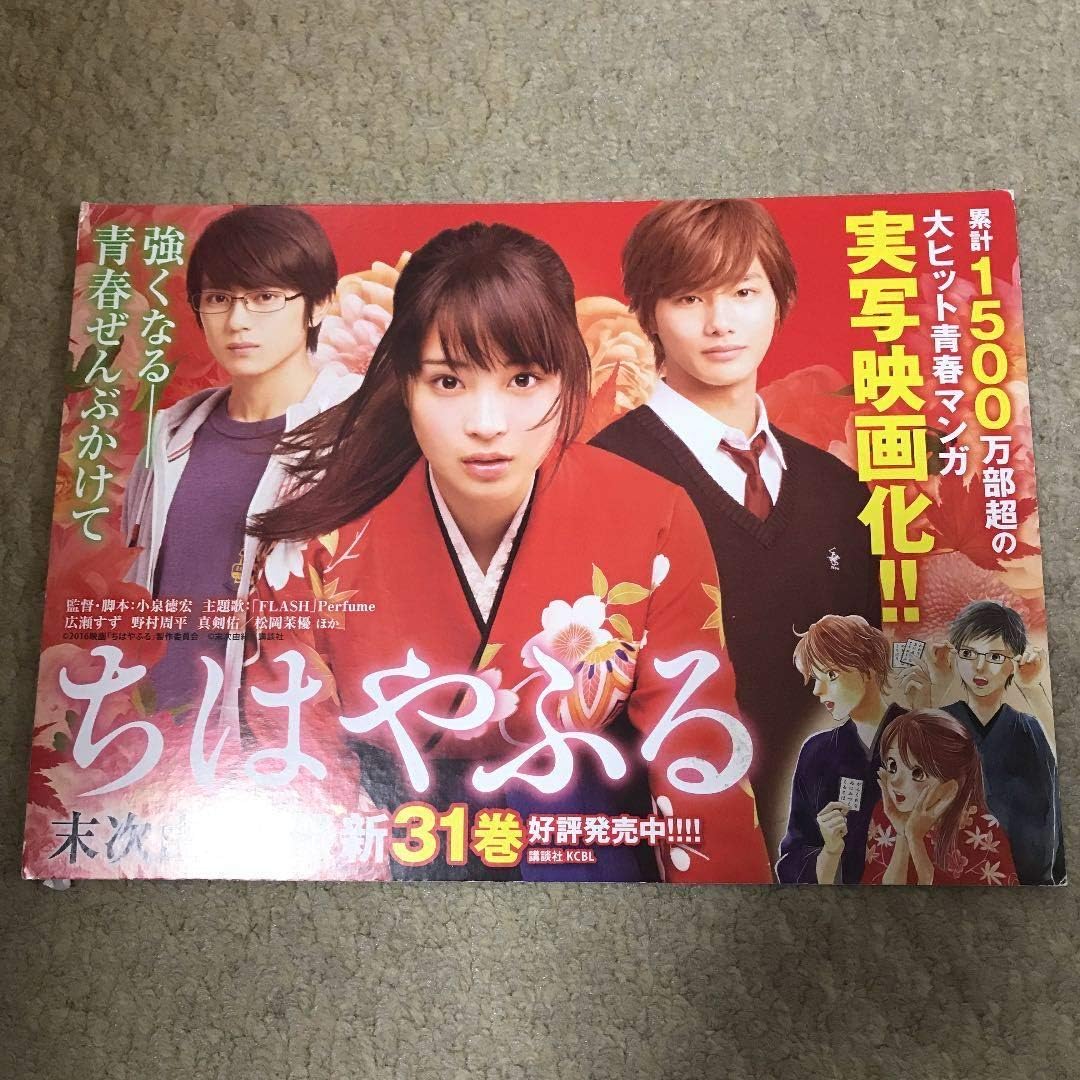 Amazon ちはやふる ポスター 広瀬すず 野村周平 新田真剣佑 おもちゃ ホビー