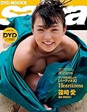 ハーティネス―篠崎愛写真集 (サブラDVDムック)