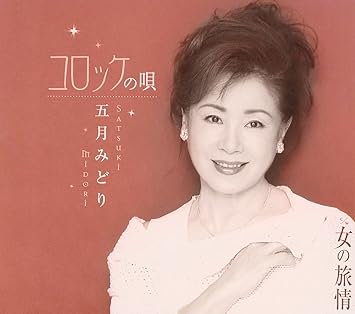 Amazon コロッケの唄 五月みどり 浜口庫之助 五月みどり 宮本光雄 五月みどり 歌謡曲 ミュージック Amazon コロッケの唄 五月みどり 浜口庫之助 五月みどり 宮本光雄 五月みどり 歌謡曲 ミュージック