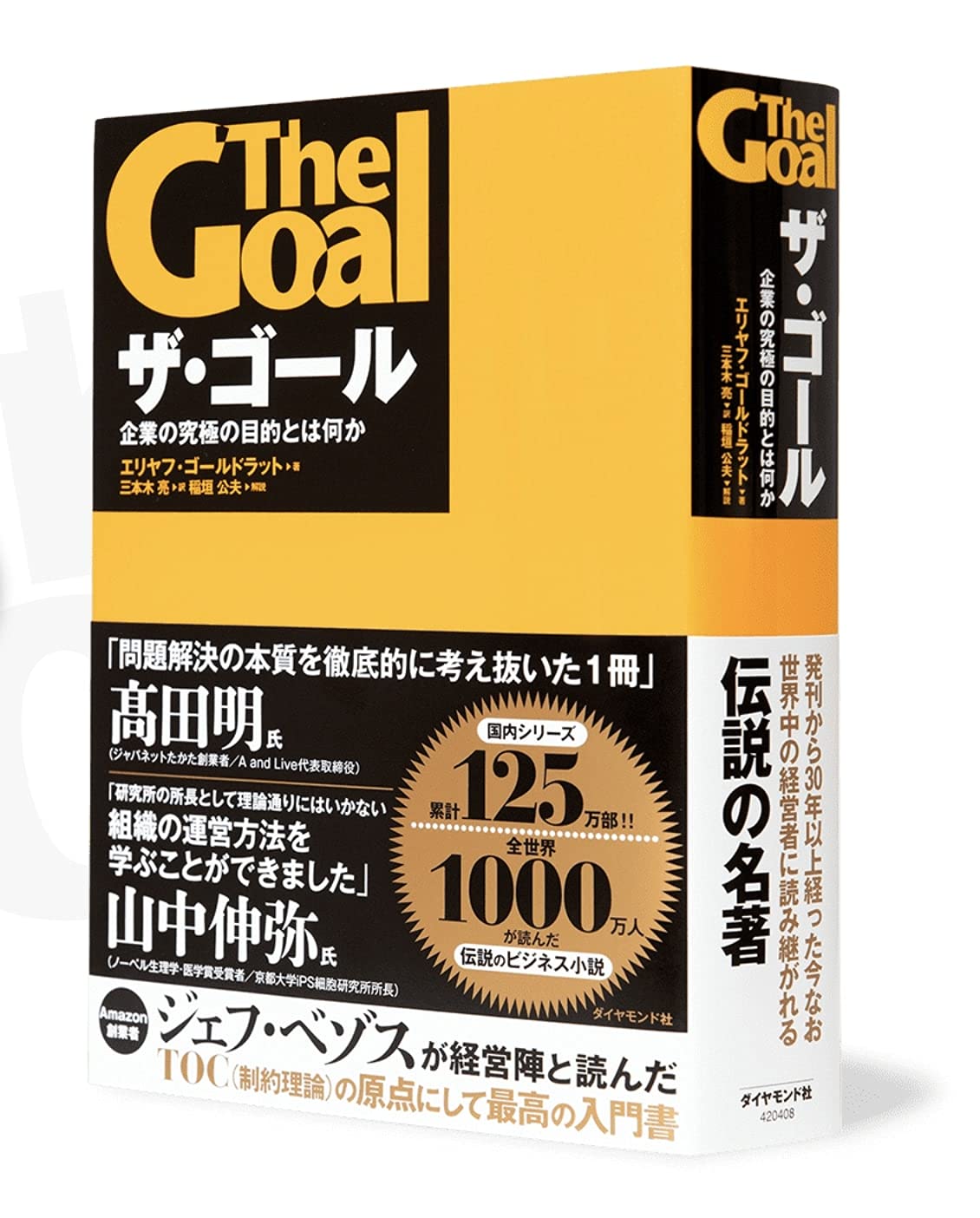 ザ ゴール 企業の究極の目的とは何か エリヤフ ゴールドラット 三本木 亮 配送料無料