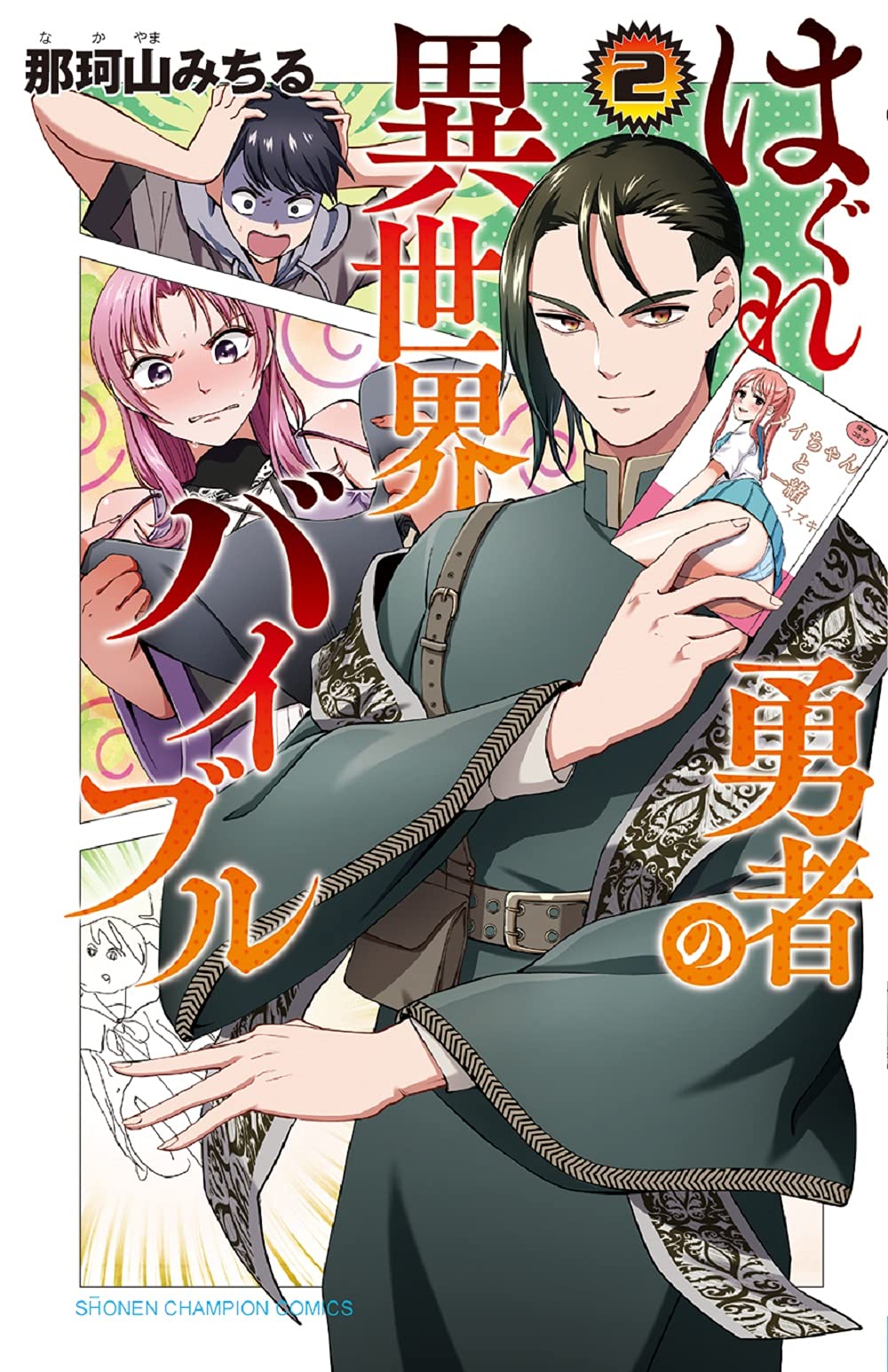 はぐれ勇者の異世界バイブル 2 2 少年チャンピオン コミックス 那珂山みちる 本 通販 Amazon