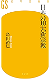 日本の10大新宗教