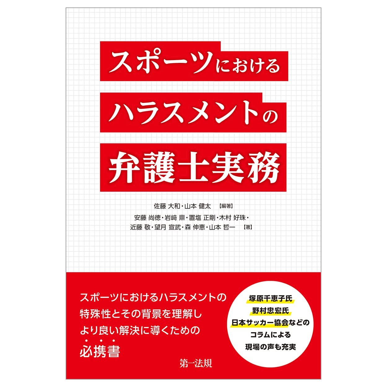 スポーツにおけるハラスメントの弁護士実務 佐藤 大和 山本 健太 佐藤 大和 山本 健太 本 通販 Amazon
