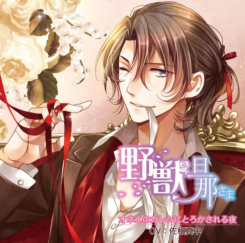 Amazon 野獣旦那さま オネエのカレシにとろかされる夜 旦那さまシリーズvol 6 Cv 佐和真中 ミュージック ミュージック