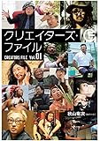 クリエイターズ・ファイル Vol.01 (ヨシモトブックス)