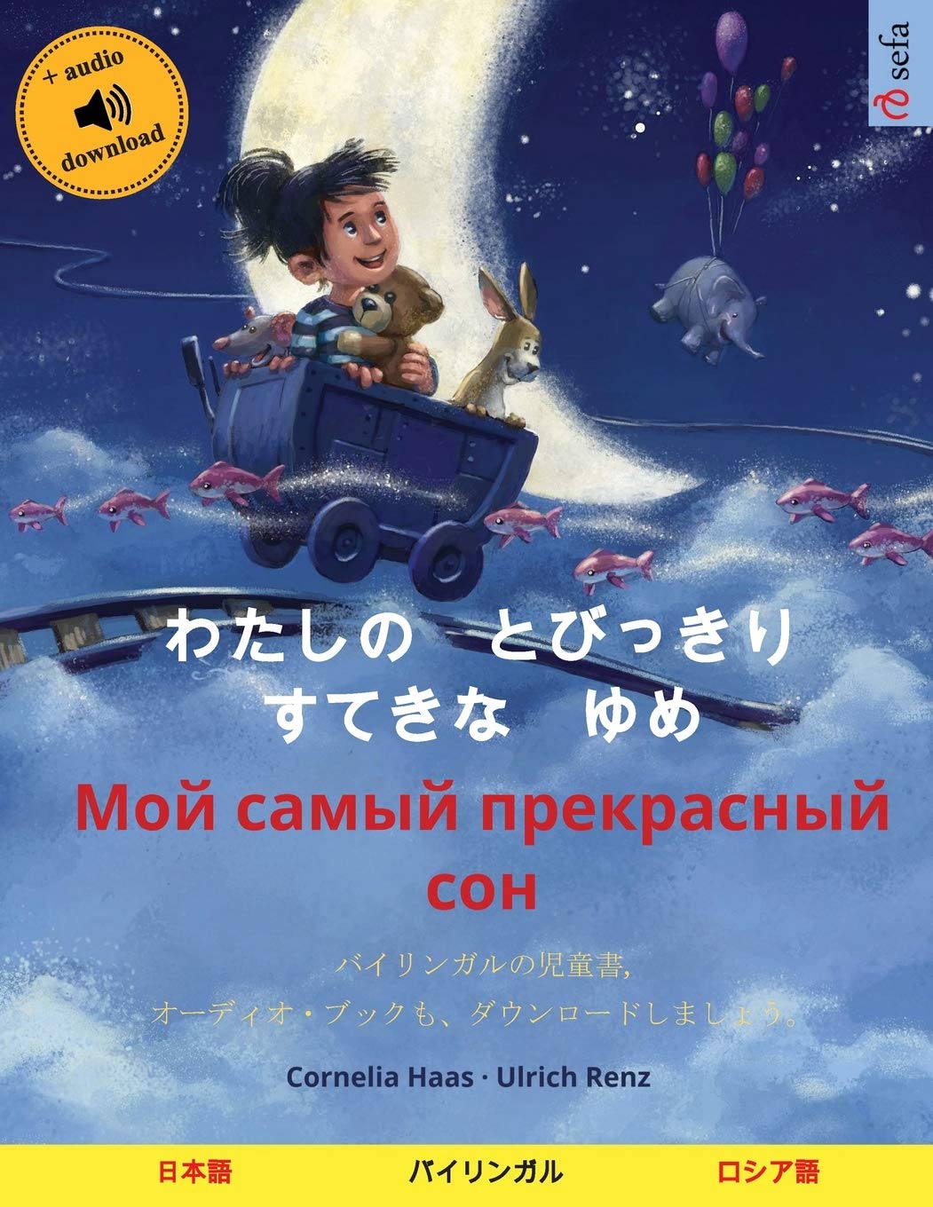わたしの とびっきり すてきな ゆめ Moj Samyj Prekrasnyj Son 日本語 ロシア語 バイリンガルの児童書 オーディオ ブックも ダウンロードしましょう Amazon Com Br