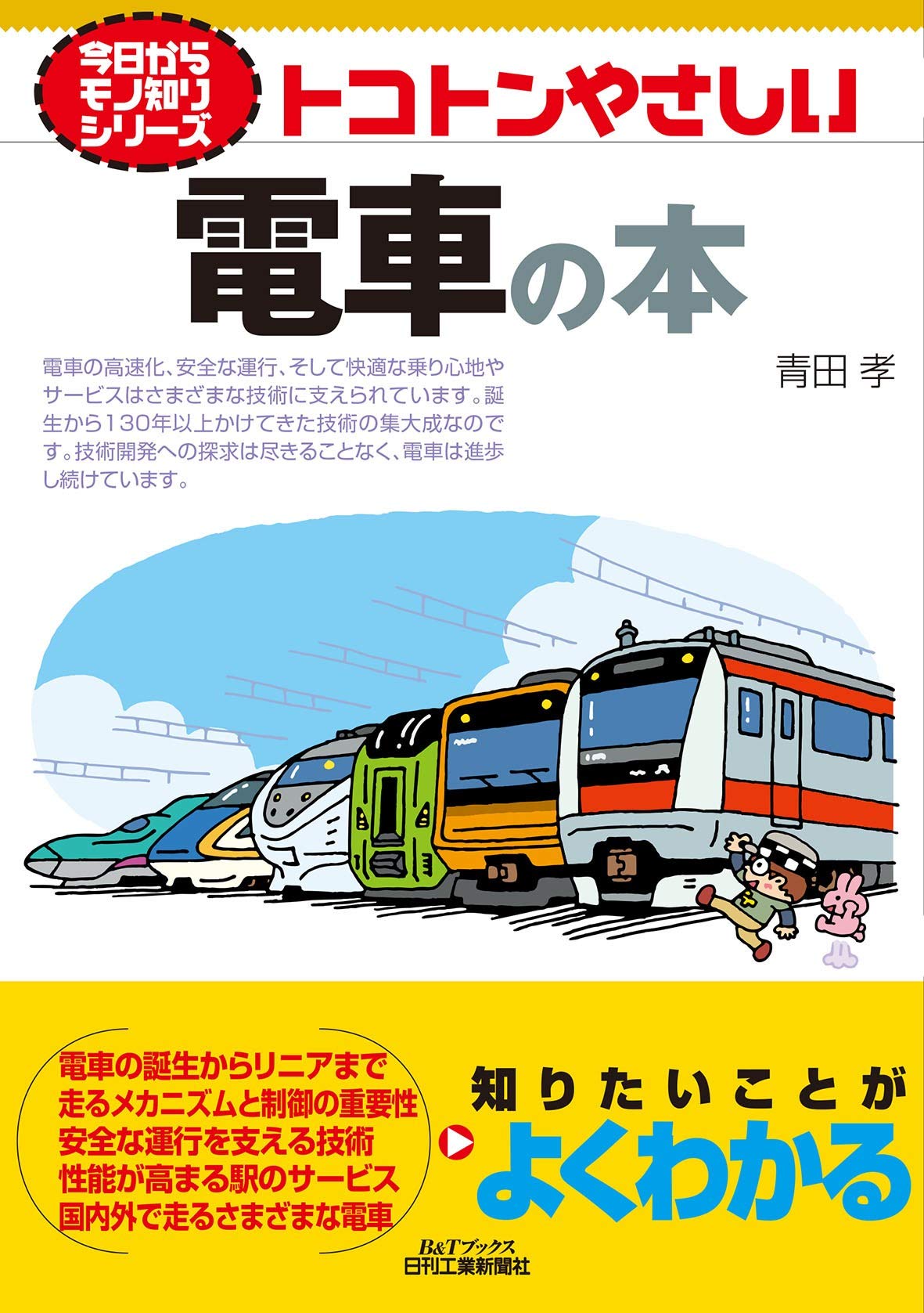 トコトンやさしい電車の本 今日からモノ知りシリーズ 青田 孝 本 通販 Amazon