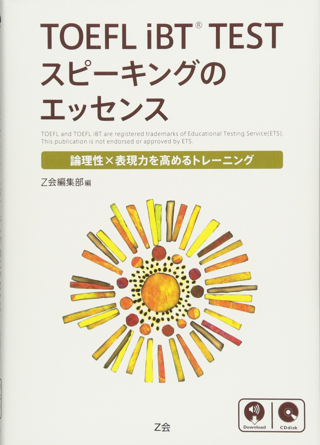 Toefl Ibt Test スピーキングのエッセンス Z会編集部 本 通販 Amazon