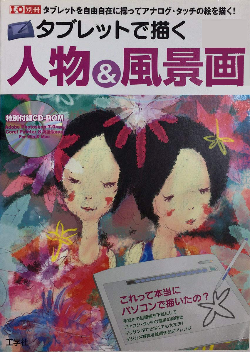 Amazon Fr タブレットで描く人物 風景画 タブレットを自由自在に操ってアナログ タッチの絵を描く I O別冊 Livres