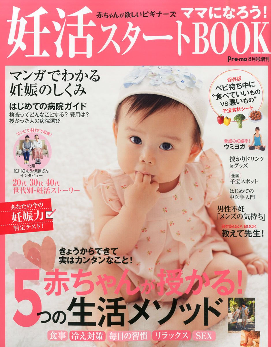 妊活スタートbook 2015年 8 月号 本 通販 Amazon