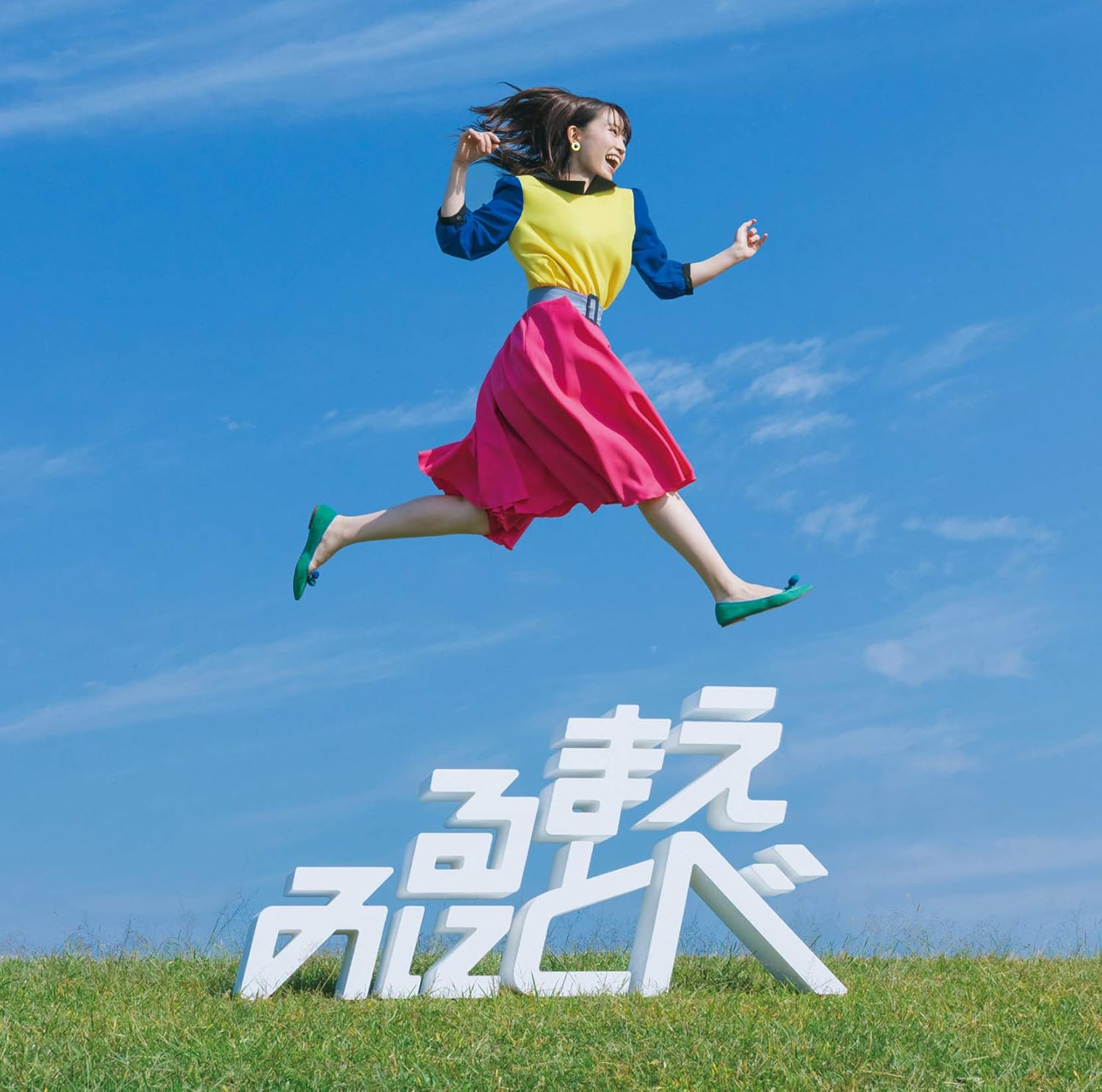 見る前に飛べ 付初回限定盤 鈴木みのり