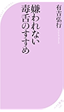 嫌われない毒舌のすすめ (ベスト新書)