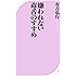 嫌われない毒舌のすすめ (ベスト新書)