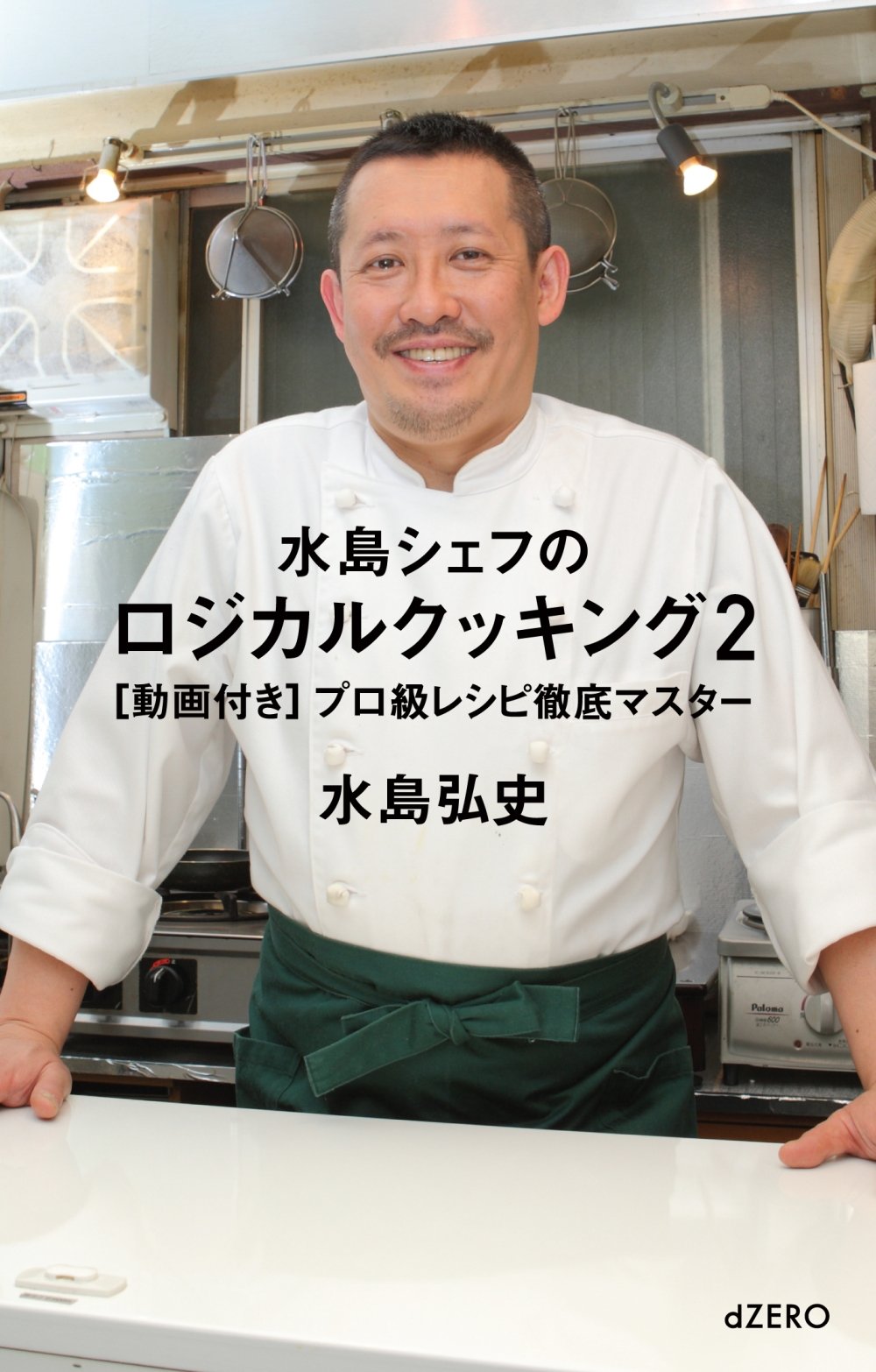 水島シェフのロジカルクッキング2 動画付き プロ級レシピ徹底マスター 水島 弘史 本 通販 Amazon