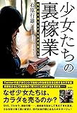 少女たちの裏稼業