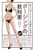 美しいポートレートを撮るためのポージングの教科書〈女性モデルの魅力を最大に引き出すポージングのルールとテクニック〉