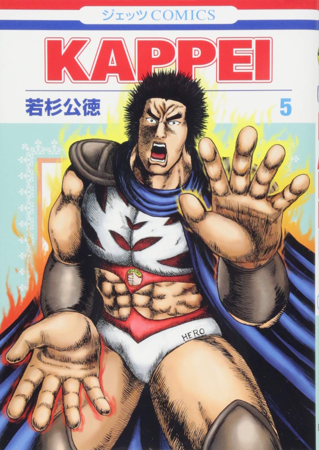 Kappei 5 ジェッツコミックス 若杉公徳 本 通販 Amazon