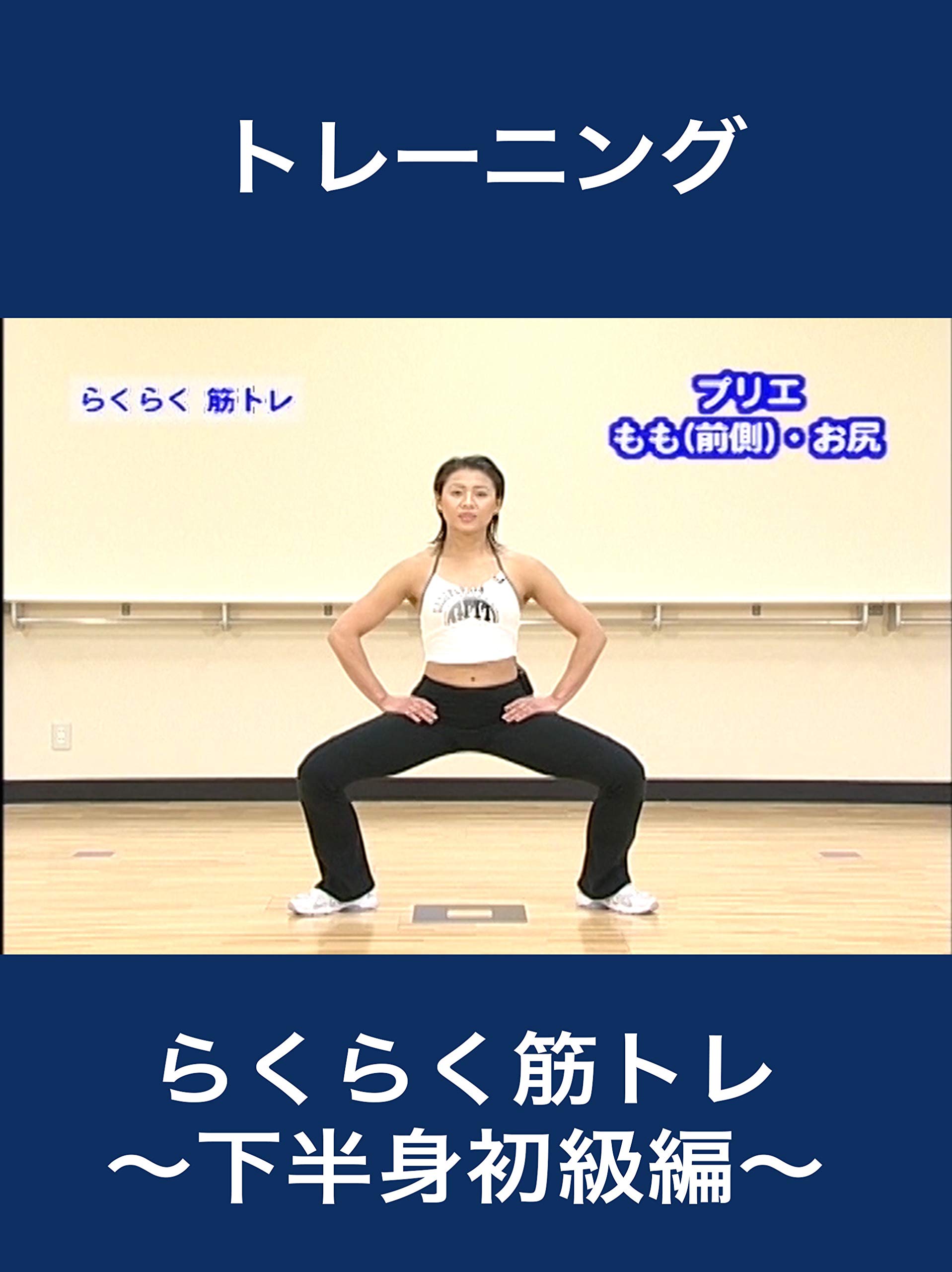 Amazon Co Jp らくらく筋トレ 下半身初級編 長沼 弘子 セントラルスポーツ株式会社 Prime Video