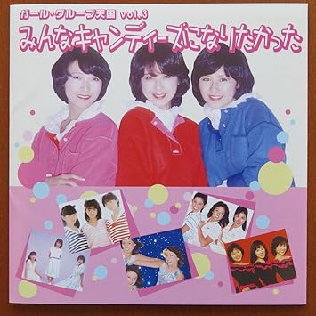 Amazon フラワー ポップスシリーズ 10 ガール グループ天国 Vol 3 みんなキャンディーズになりたかった Can Dee Cancan アンジュネッツ キャンディーズ スリーヤンキース ソフトクリーム チェリーズ トライアングル フィーバー ベリーズ ペニー レイン