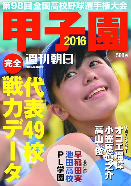 甲子園2016 - 2016年 8/15 号 [雑誌] (週刊朝日増刊) 