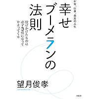 お金、仕事、最高の人生 幸せブーメランの法則 投げかけたものは必ず３倍になってかえってくる (大和出版) (Japanese Edition) book cover