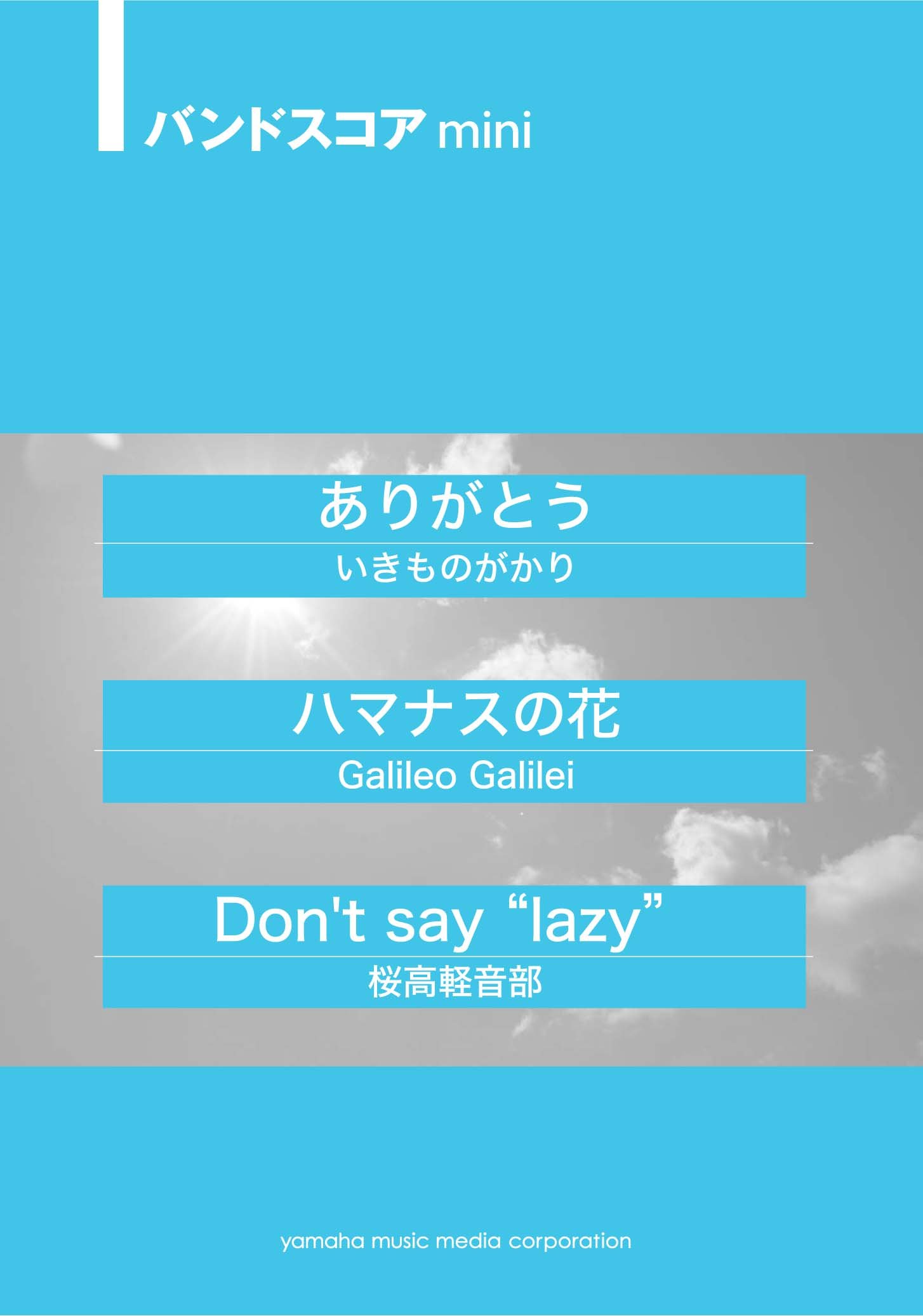 バンドスコアmini ありがとう ハマナスの花 Don T Say Lazy Amazon Com Books