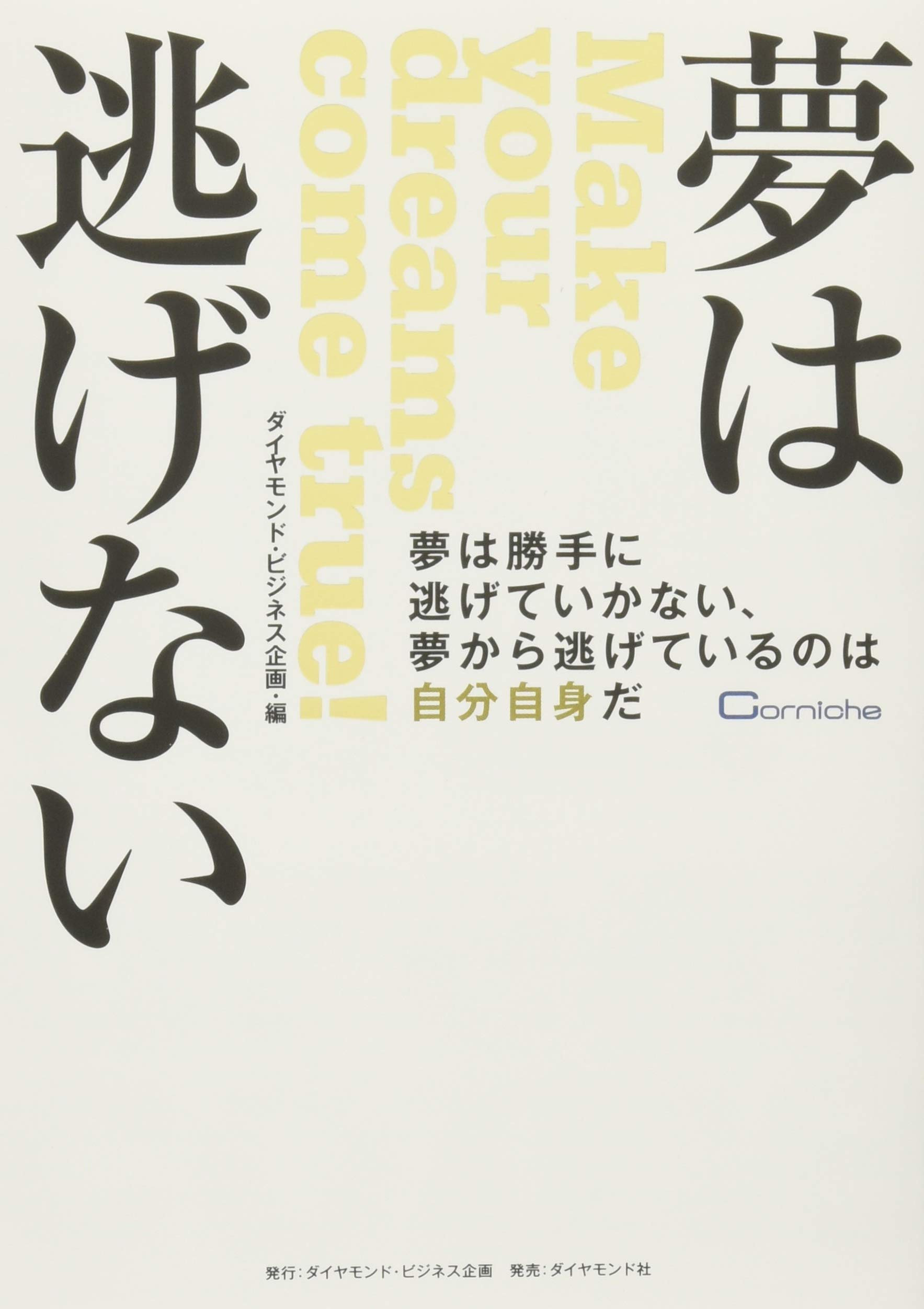 夢は逃げない 夢は勝手に逃げていかない 夢から逃げているのは自分自身だ 岡田晴彦 株式会社ダイヤモンド ビジネス企画 本 通販 Amazon
