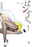 ぱンすと。 1 (ヤングチャンピオンコミックス)