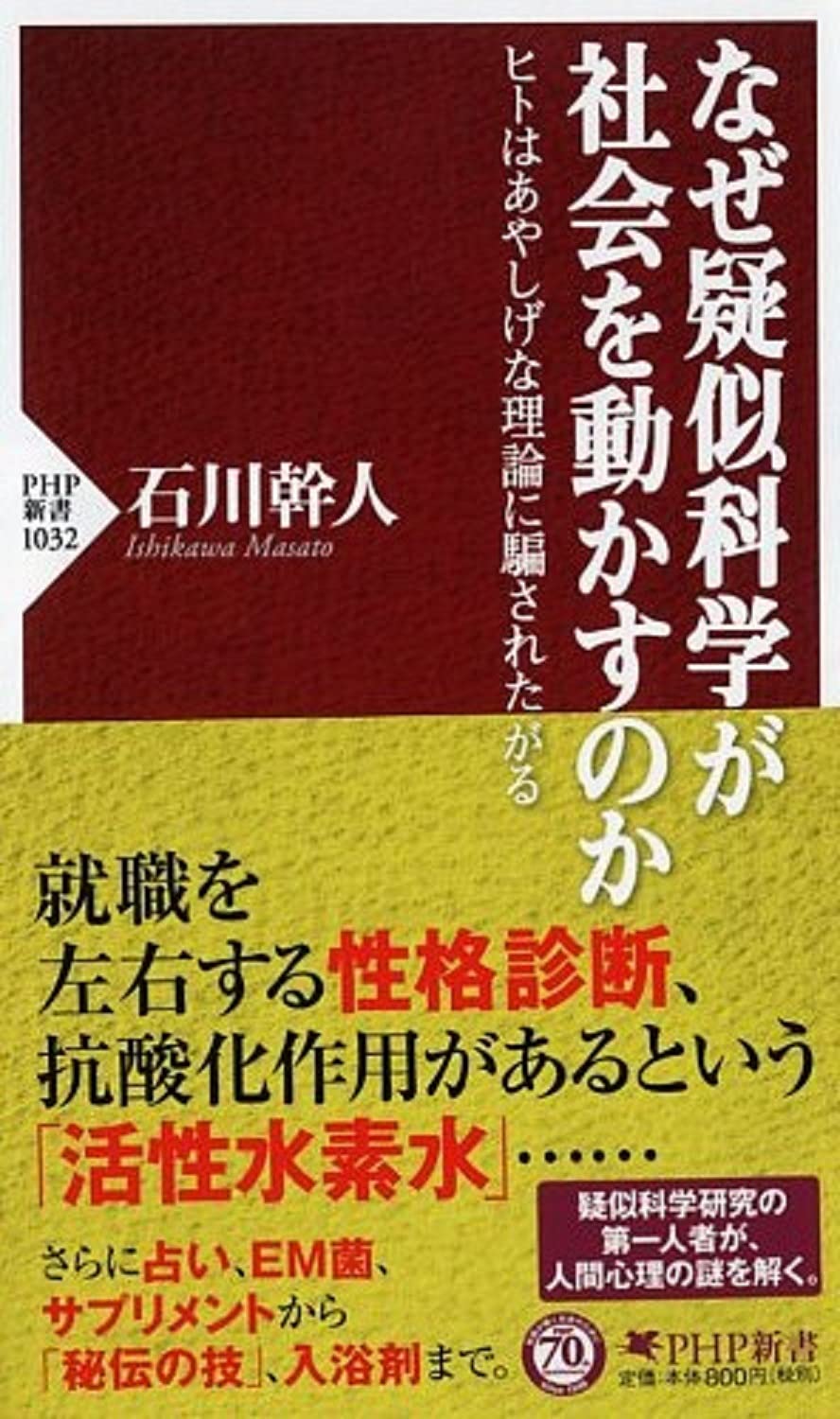 なぜ疑似科学が社会を動かすのか Php新書 石川 幹人 本 通販 Amazon
