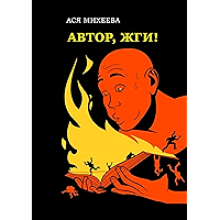 Автор, жги!: Азы конфликтологии для сторителлеров (Russian Edition) book cover