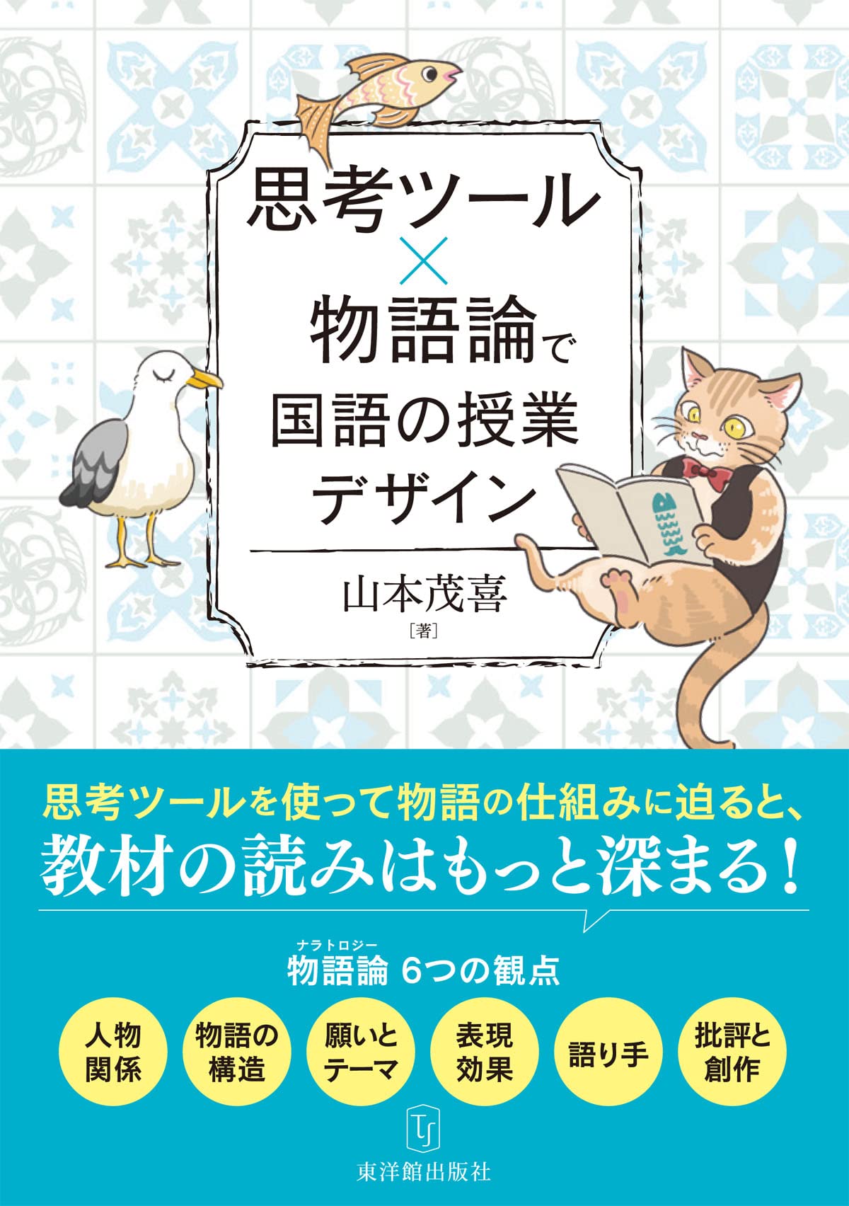 思考ツール 物語論で国語の授業デザイン 山本 茂喜 本 通販 Amazon