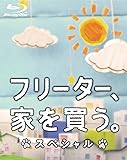 フリーター、家を買う。スペシャル Blu-ray