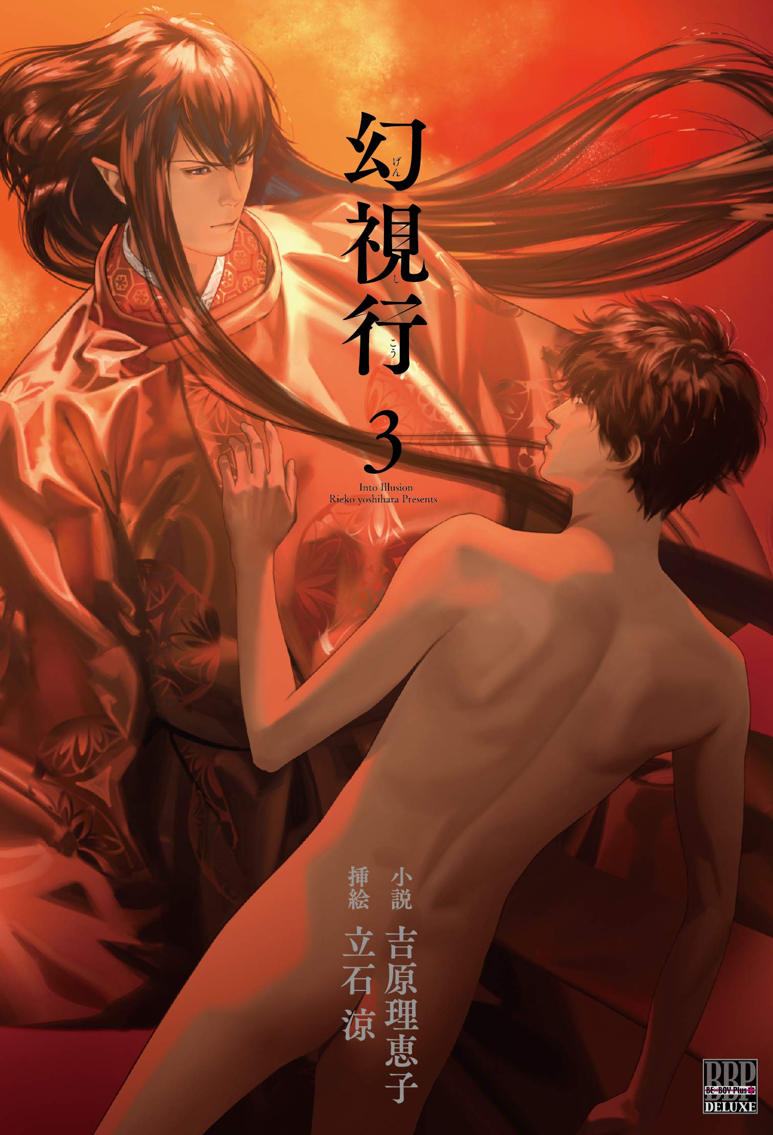 幻視行 3 ビーボーイプラスデラックス Amazon Es Libros