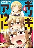 ギリギリアウト (1) (電撃コミックスNEXT)