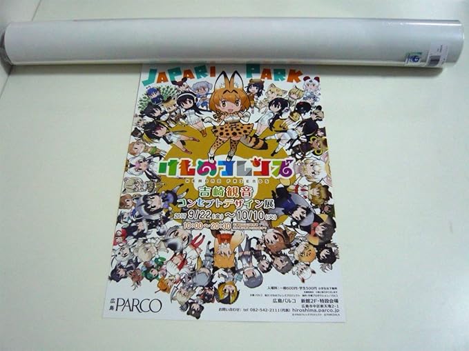 Amazon 広島パルコ限定 B2ポスター けものフレンズ 吉崎観音コンセプトデザイン展 けもフレ ポスター けものフレンズ展 フライヤー アニメ 萌えグッズ 通販